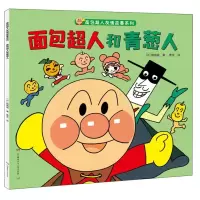 正版新书]面包超人友情故事系列面包超人和青葱人/面包超人友情