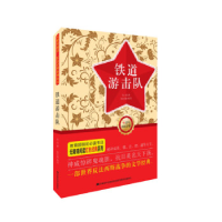 正版新书]铁道游击队-赠读写达标手册知侠9787557507763