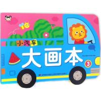 正版新书]小汽车大画本(3)吉美儿童美术研发组9787557518493