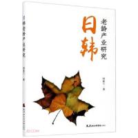 正版新书]日韩老龄产业研究田香兰9787556306497
