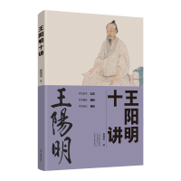正版新书]王阳明十讲崔继来9787555914792