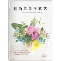 正版新书]简简单单学花艺日本OneCoinFlower俱乐部/藤冈信代9787
