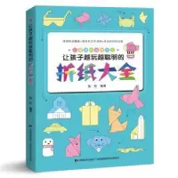 正版新书]让孩子越玩越聪明的折纸大全张权 著9787557549084