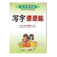 正版新书]司马彦字帖·写字课课练·六年级(上册)司马彦97875564