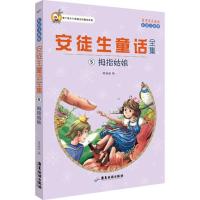 正版新书]安徒生童话全集(彩绘注音版)(5)(拇指姑娘)胡媛