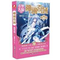 正版新书]神澜奇域(海龙珠2斗罗大陆兄弟篇)唐家三少97875562489