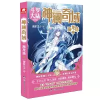 正版新书]神澜奇域(海龙珠2斗罗大陆兄弟篇)唐家三少97875562489