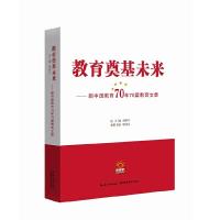 正版新书]教育奠基未来新中国教育70年70篇教育文章周洪宇978755