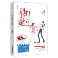 正版新书]别打我尾巴弥欣9787557022808
