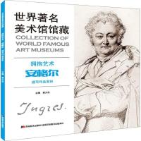 正版新书]世界著名美术馆馆藏 拥抱艺术 安格尔速写作品赏析黄少