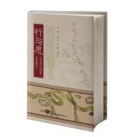 正版新书]行与思·大运河文化带考察报告任云兰 编9787556306190