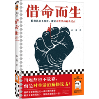 正版新书]借命而生石一枫9787555915201