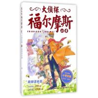 正版新书]大侦探福尔摩斯(25蜜蜂谋杀案小学生版)厉河|绘画:余远