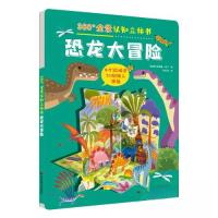 正版新书]360°全景认知立体书-恐龙大冒险爱兰桑德鲁·拜丁(意)