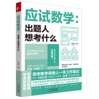 正版新书]应试数学:出题人想考什么何帅9787557693862