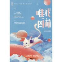 正版新书]唯我凶萌虫小扁,魅丽文化9787557013905