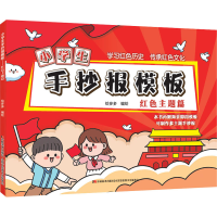 正版新书]小学生手抄报模板 红色主题篇绘多多 著9787557565251