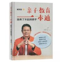正版新书]亲子教育一本通:培养了不起的孩子臧其超9787557031060