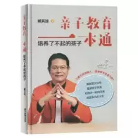 正版新书]亲子教育一本通:培养了不起的孩子臧其超9787557031060