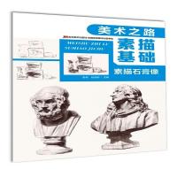 正版新书]素描基础 素描石膏像姜南,赵丽丽 编9787557553234
