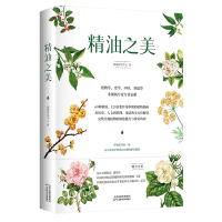 正版新书]精油之美颜禧研发中心 著9787557697792