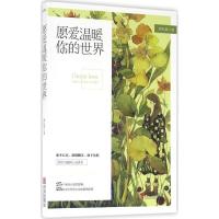 正版新书]愿爱温暖你的世界酒衫霖9787555240181