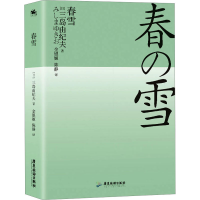正版新书]春雪(日)三岛由纪夫9787557029678