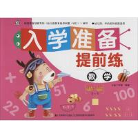 正版新书]入学准备提前练(数学)卡迪工作室9787557511432