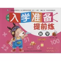 正版新书]入学准备提前练(数学)卡迪工作室9787557511432