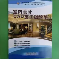 正版新书]室内设计CAD施工图绘制徐方金赵治忠 主编97875576593