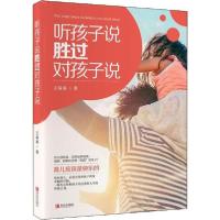 正版新书]听孩子说,胜过对孩子说王双双9787555242703