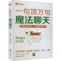 正版新书]魔法聊天——“一句顶万句”系列林立 文978755551614