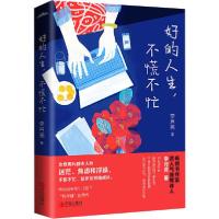 正版新书]好的人生,不慌不忙李月亮9787555291909