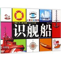 正版新书]小眼睛看世界(识舰船)李唐文化9787557514709