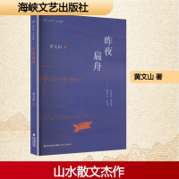 正版新书]昨夜扁舟黄文山 著 著9787555038108