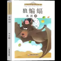 正版新书]名家经典童话悦读系列:狼蝙蝠冰波9787557025694
