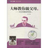 正版新书]大师教你做父母(4)(对话苏霍姆林斯基之2)朱永新97