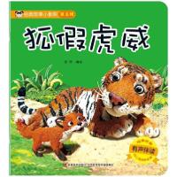 正版新书]经典故事小影院•狐假虎威(有声伴读)/经典故事小影院