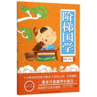 正版新书]阶梯国学(初级小秀才)阮冬新9787557502874