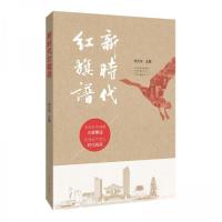 正版新书]新时代红旗谱李天岑 著9787555913894