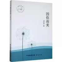 正版新书]因你而美汤伏祥 著9787556702206