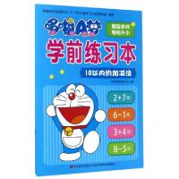 正版新书]10以内的加减法/哆啦A梦学前练习本吉美学前教育研发组