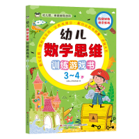 正版新书]幼儿数学思维训练游戏书(3-4岁幼儿园家庭辅导适用)吉