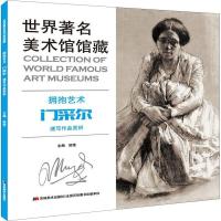 正版新书]世界著名美术馆馆藏 拥抱艺术 门采尔速写作品赏析姬莹
