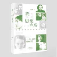 正版新书]《我为每一种思想寻找言辞——西方艺术思想史中的她们