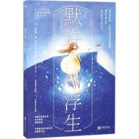 正版新书]默许浮生乌云冉冉9787555268901
