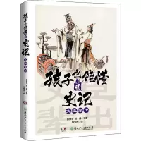 正版新书]孩子也能懂的史记 文臣辈出彭丽华,姚晶9787556262366