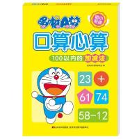 正版新书]100以内的加减法/哆啦A梦口算心算吉美学前教育研发组9