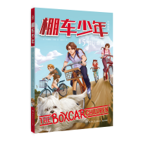 正版新书]棚车少年15 骑行奇遇钱德勒·华娜9787556266067