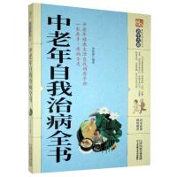 正版新书]家庭实用百科全书:中老年自我治病全书李春深97875576